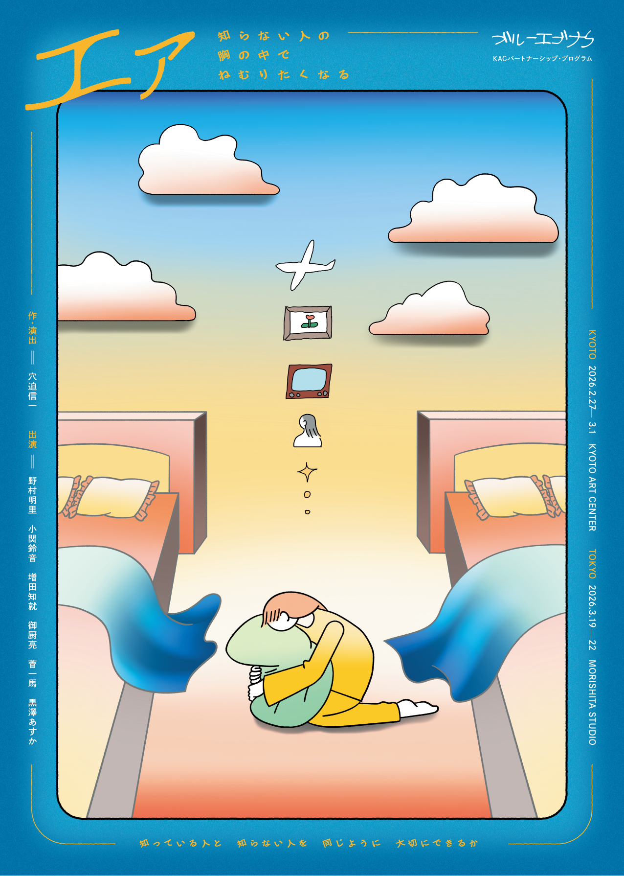 「エァ-知らない人の胸の中でねむりたくなる-」